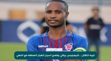 خيبة انتقال.. شيميليس بيكلي يفضح أسرار انهيار الصفقة مع الأهلي